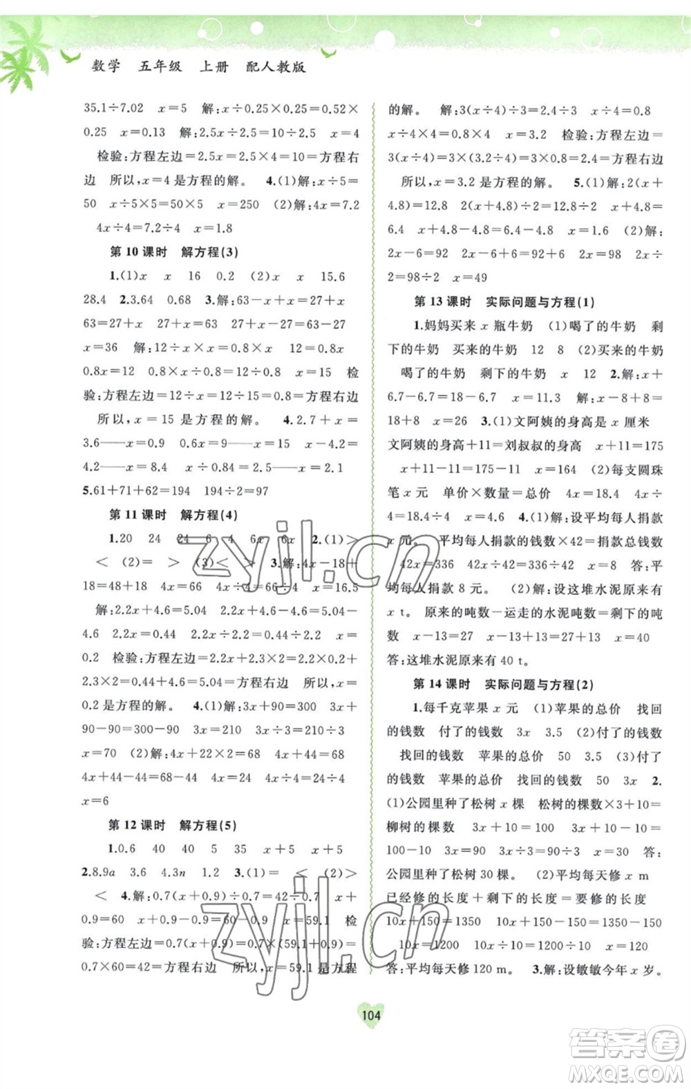 廣西教育出版社2023年秋新課程學(xué)習(xí)與測(cè)評(píng)同步學(xué)習(xí)五年級(jí)數(shù)學(xué)上冊(cè)人教版參考答案