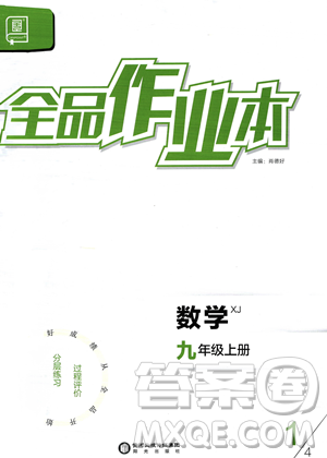 陽光出版社2023年秋季全品作業(yè)本九年級數(shù)學(xué)上冊湘教版答案