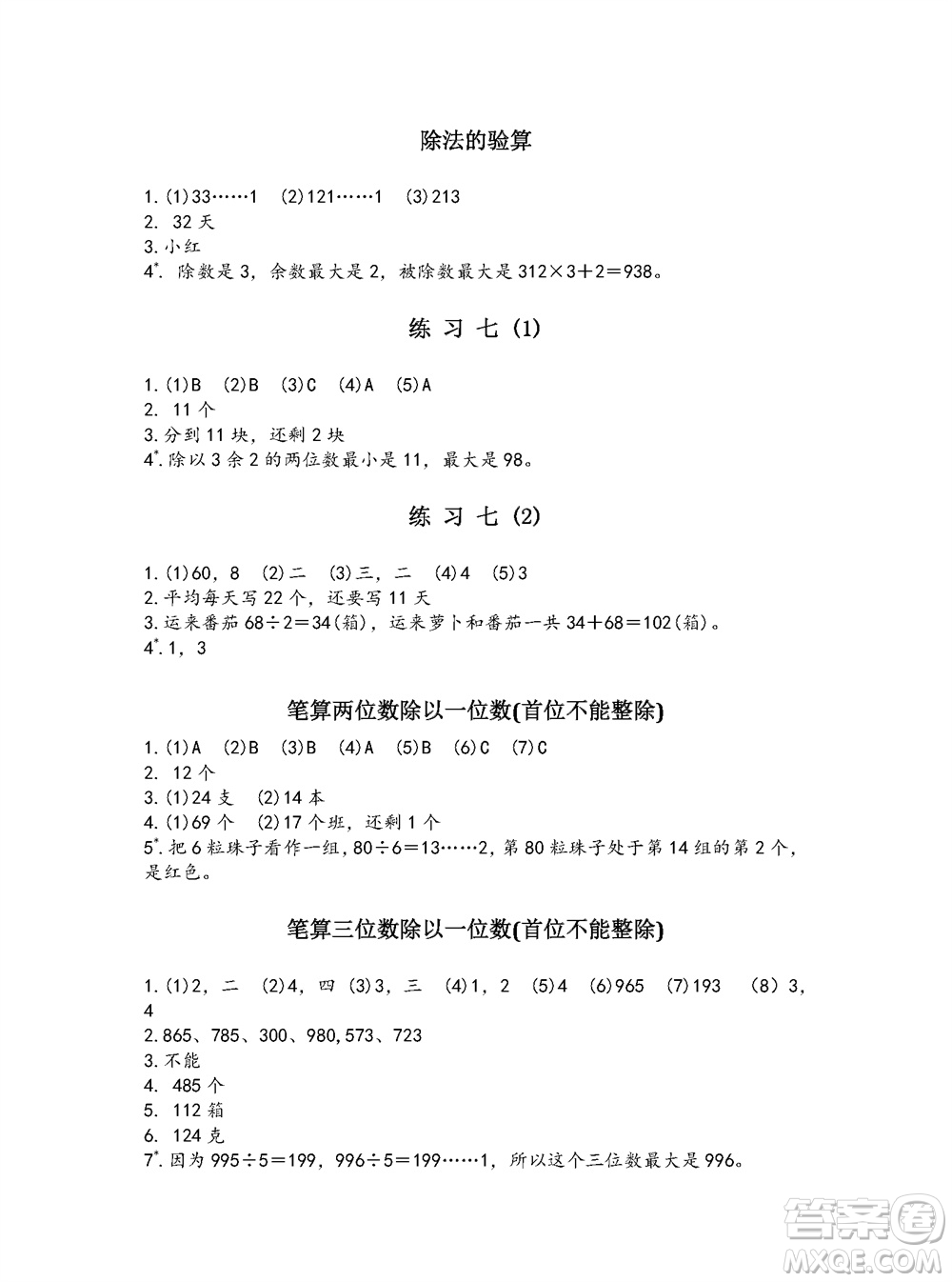 江蘇鳳凰教育出版社2023年秋練習(xí)與測(cè)試小學(xué)數(shù)學(xué)三年級(jí)上冊(cè)蘇教版參考答案