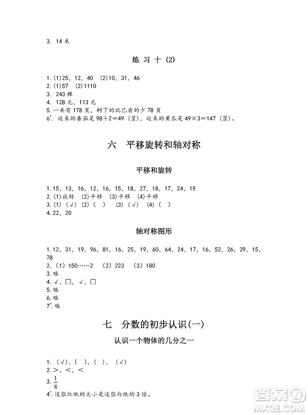 江蘇鳳凰教育出版社2023年秋練習(xí)與測(cè)試小學(xué)數(shù)學(xué)三年級(jí)上冊(cè)蘇教版參考答案