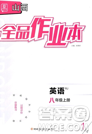 陽光出版社2023年秋季全品作業(yè)本八年級英語上冊人教版山西專版答案