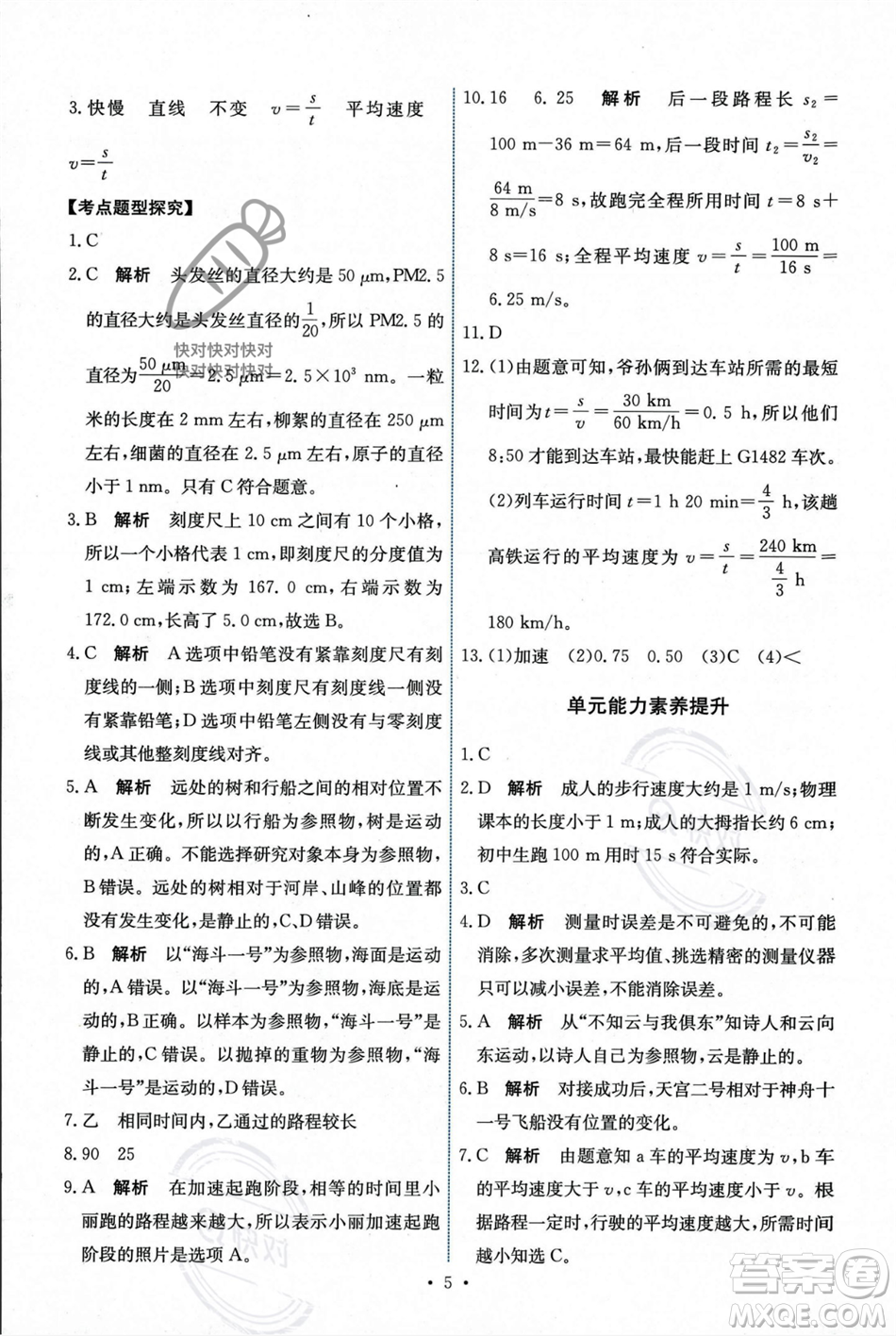 人民教育出版社2023年秋能力培養(yǎng)與測試八年級物理上冊人教版答案