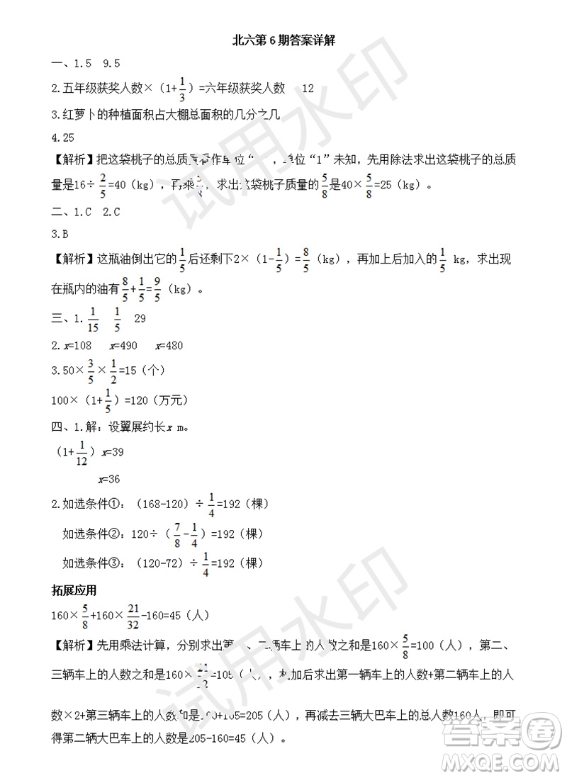 2023年秋學(xué)習(xí)方法報(bào)小學(xué)數(shù)學(xué)六年級(jí)上冊(cè)第6期北師大版參考答案