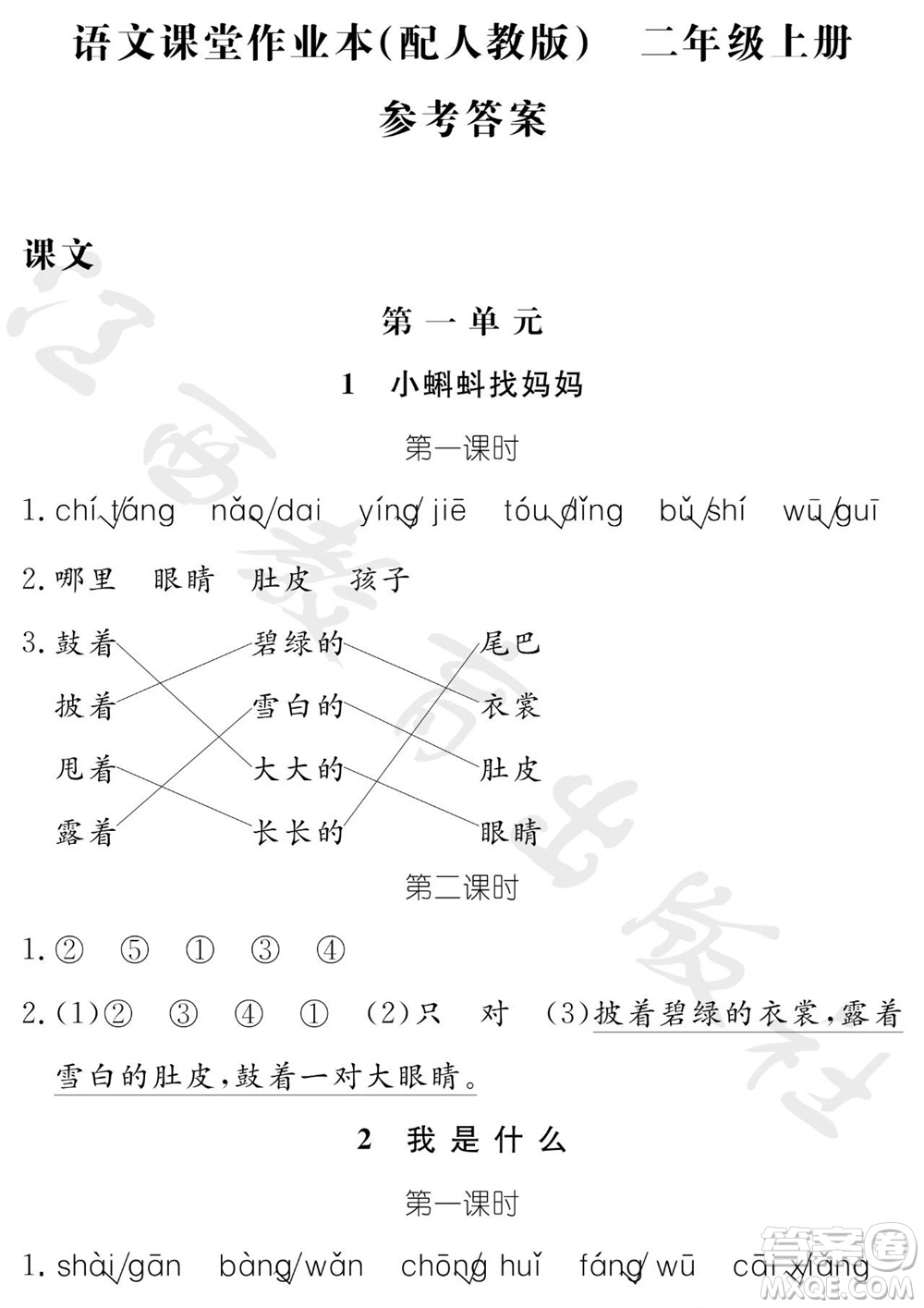 江西教育出版社2023年秋芝麻開花課堂作業(yè)本二年級語文上冊人教版參考答案