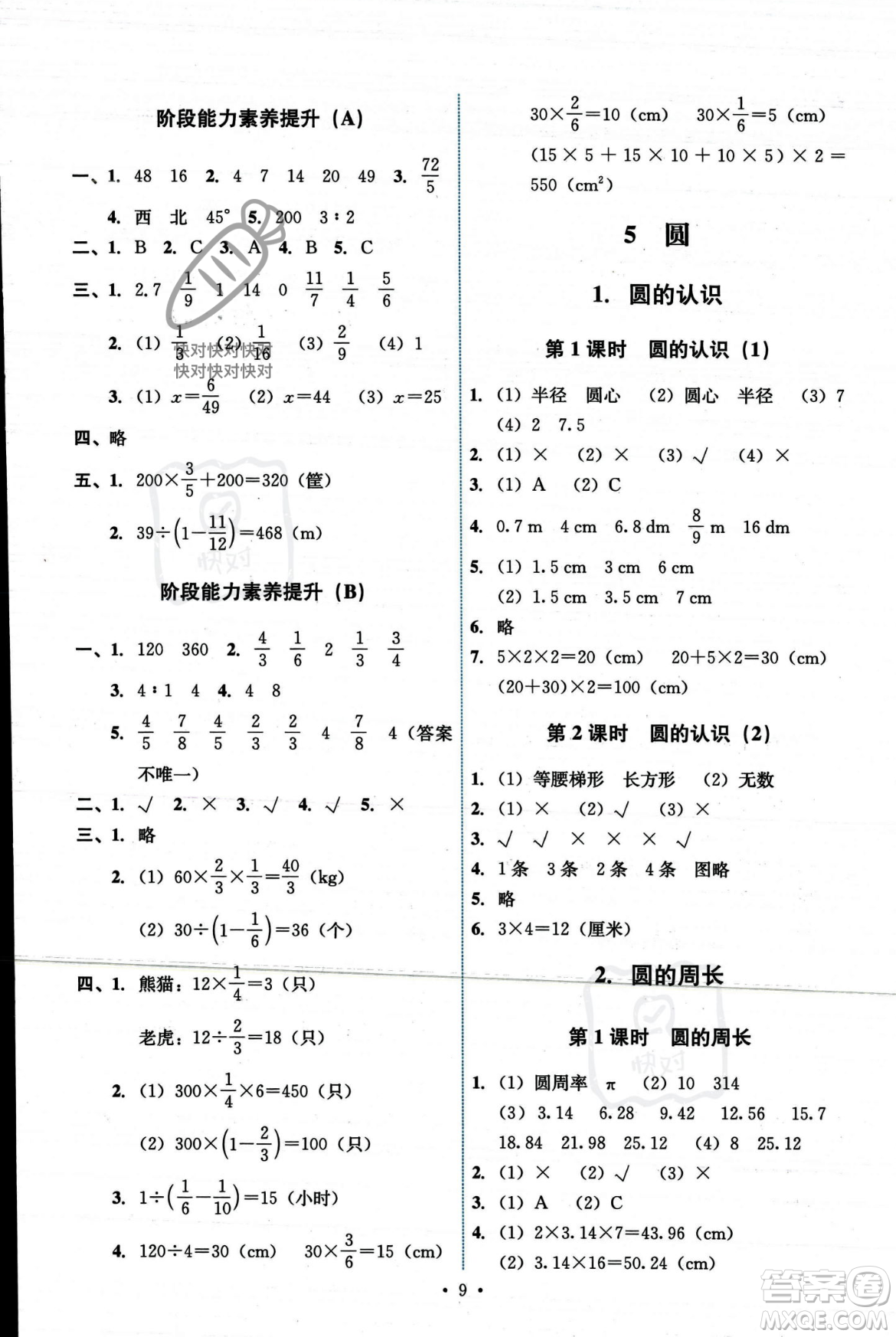 人民教育出版社2023年秋能力培養(yǎng)與測(cè)試六年級(jí)數(shù)學(xué)上冊(cè)人教版答案