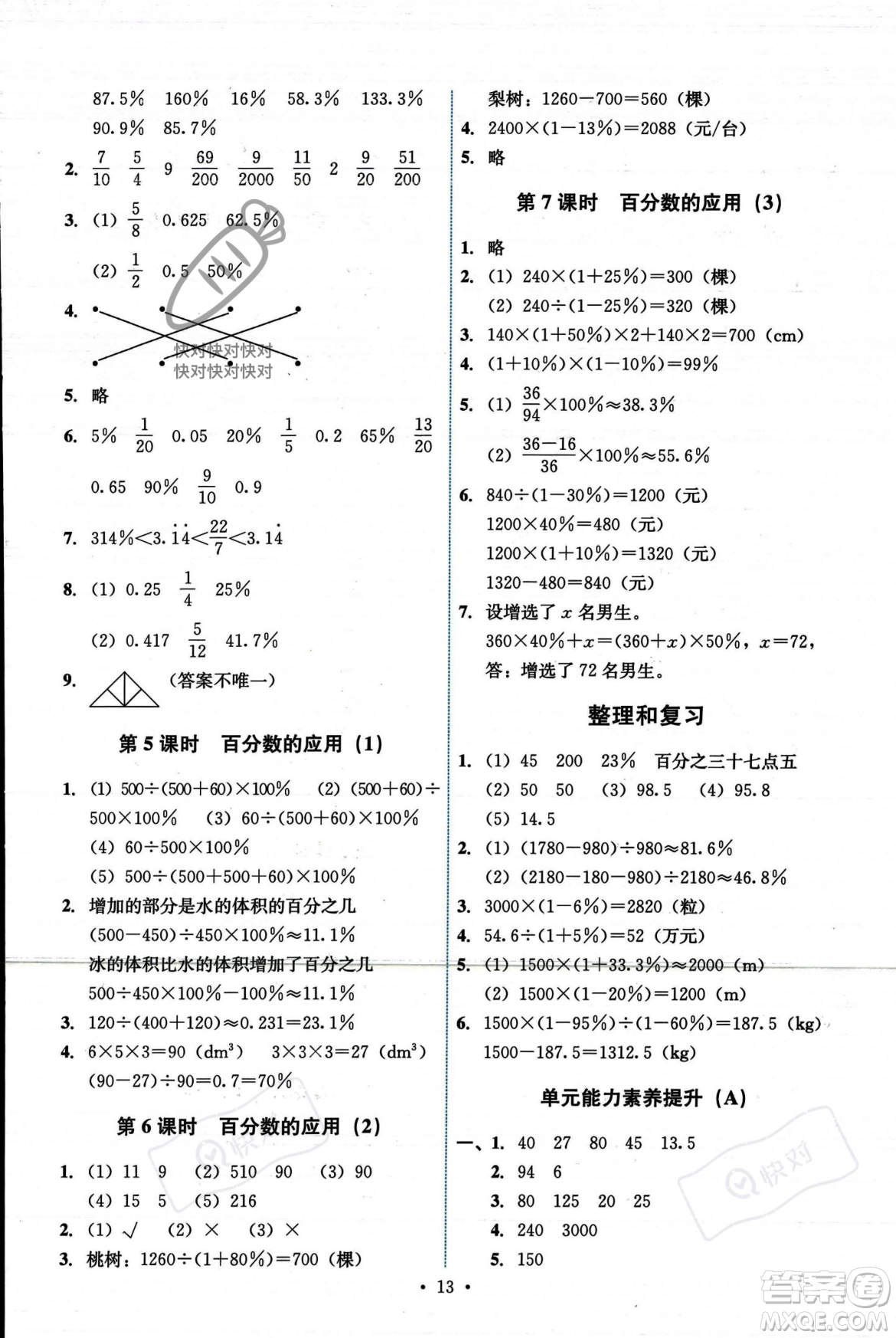 人民教育出版社2023年秋能力培養(yǎng)與測(cè)試六年級(jí)數(shù)學(xué)上冊(cè)人教版答案