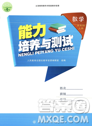 人民教育出版社2023年秋能力培養(yǎng)與測(cè)試五年級(jí)數(shù)學(xué)上冊(cè)人教版答案