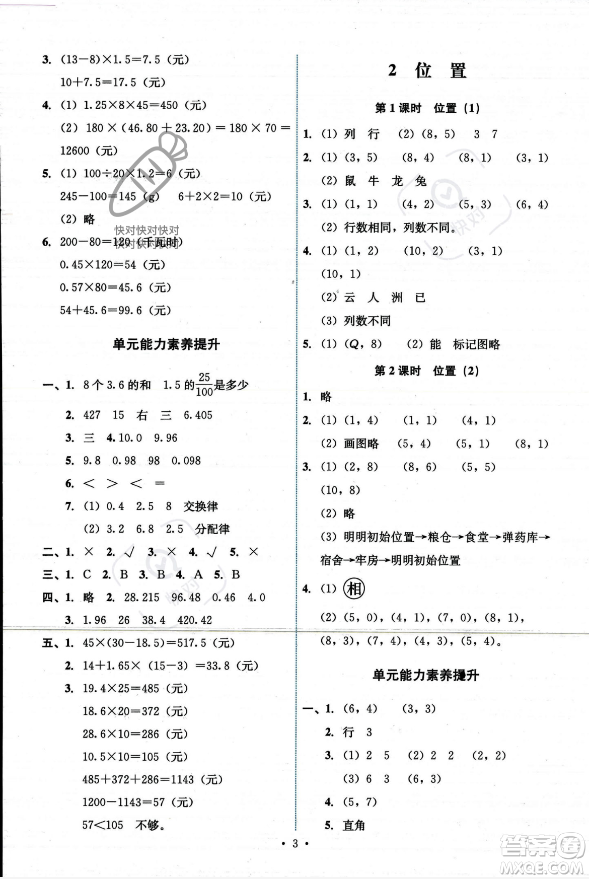 人民教育出版社2023年秋能力培養(yǎng)與測(cè)試五年級(jí)數(shù)學(xué)上冊(cè)人教版答案