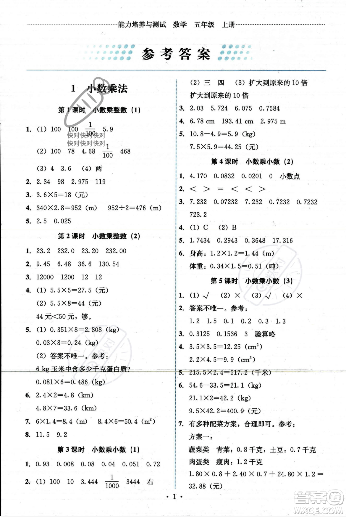 人民教育出版社2023年秋能力培養(yǎng)與測(cè)試五年級(jí)數(shù)學(xué)上冊(cè)人教版答案