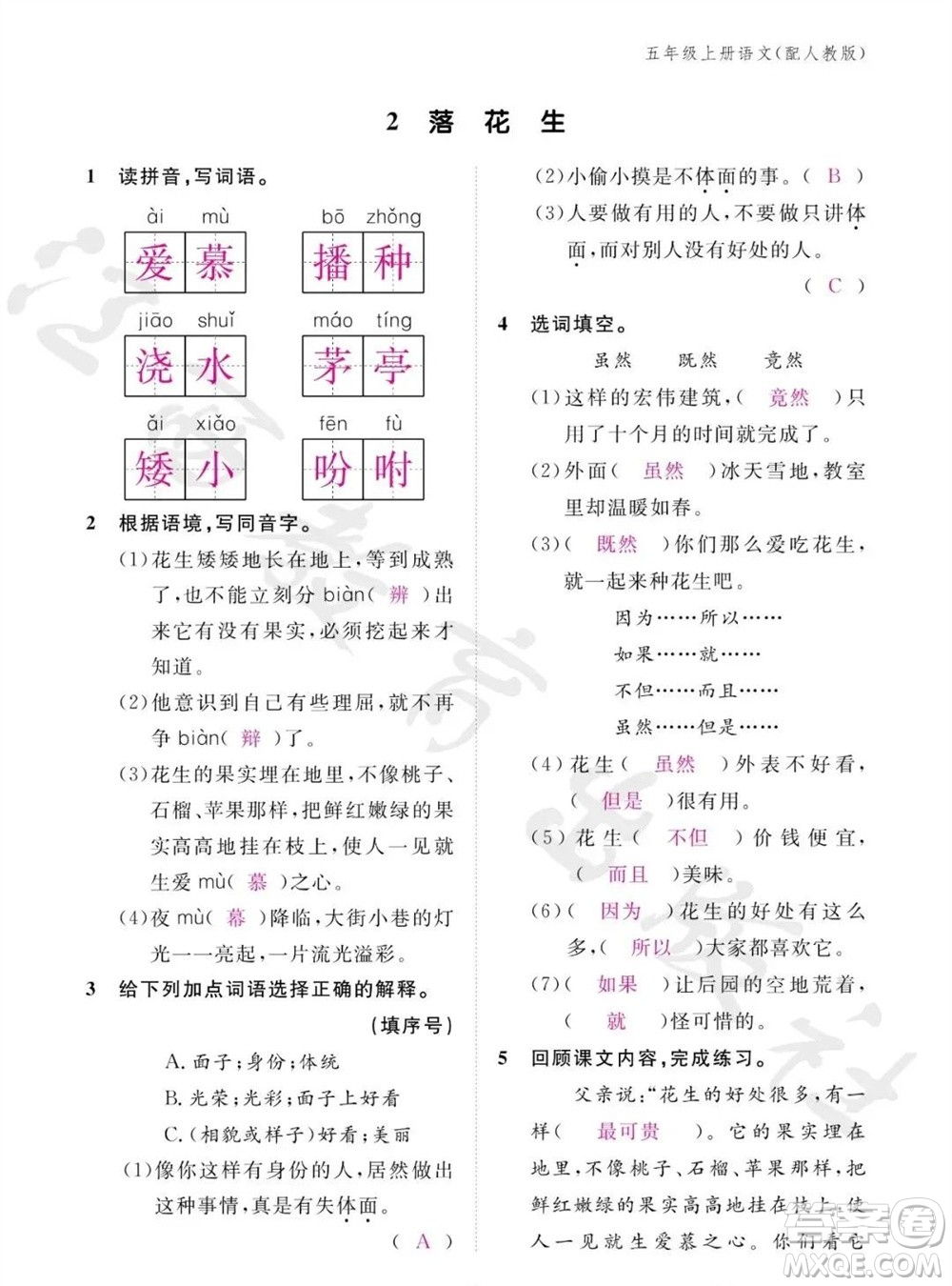 江西教育出版社2023年秋語文作業(yè)本五年級上冊人教版參考答案