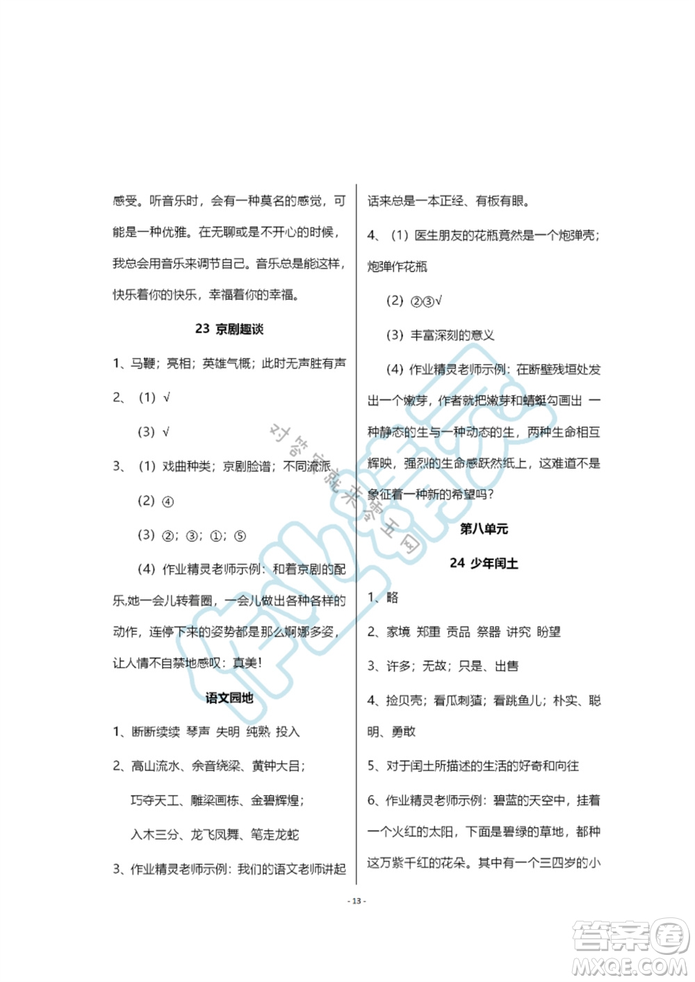 浙江教育出版社2023年秋語文作業(yè)本六年級上冊人教版參考答案