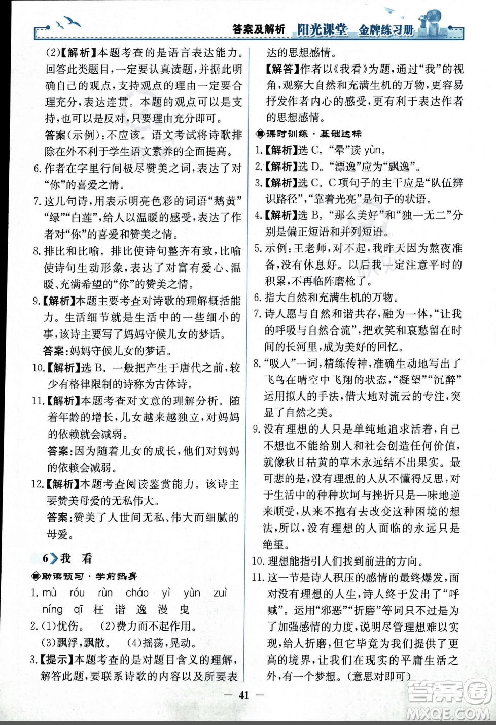 人民教育出版社2023年秋陽(yáng)光課堂金牌練習(xí)冊(cè)九年級(jí)語(yǔ)文上冊(cè)人教版答案