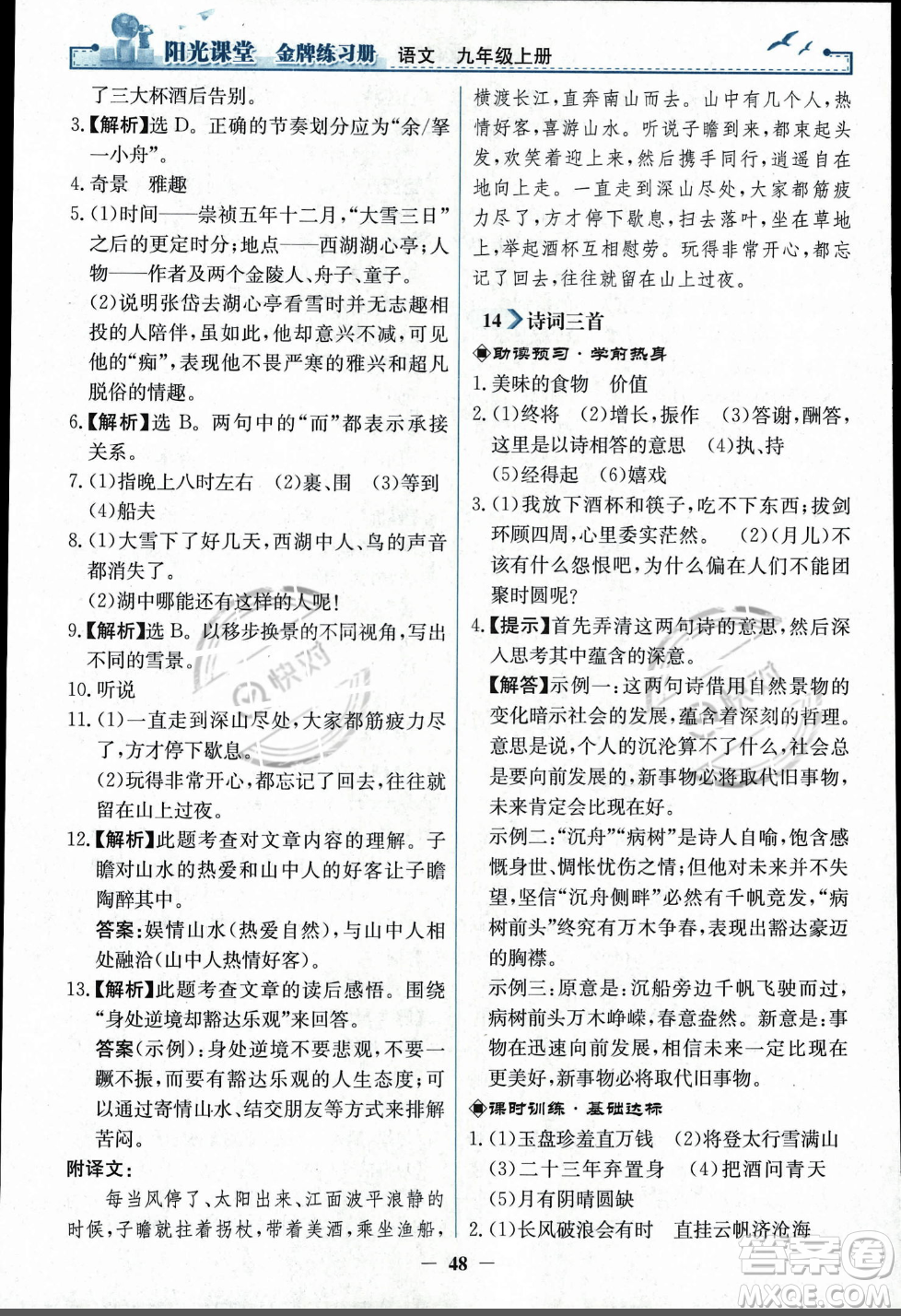 人民教育出版社2023年秋陽(yáng)光課堂金牌練習(xí)冊(cè)九年級(jí)語(yǔ)文上冊(cè)人教版答案