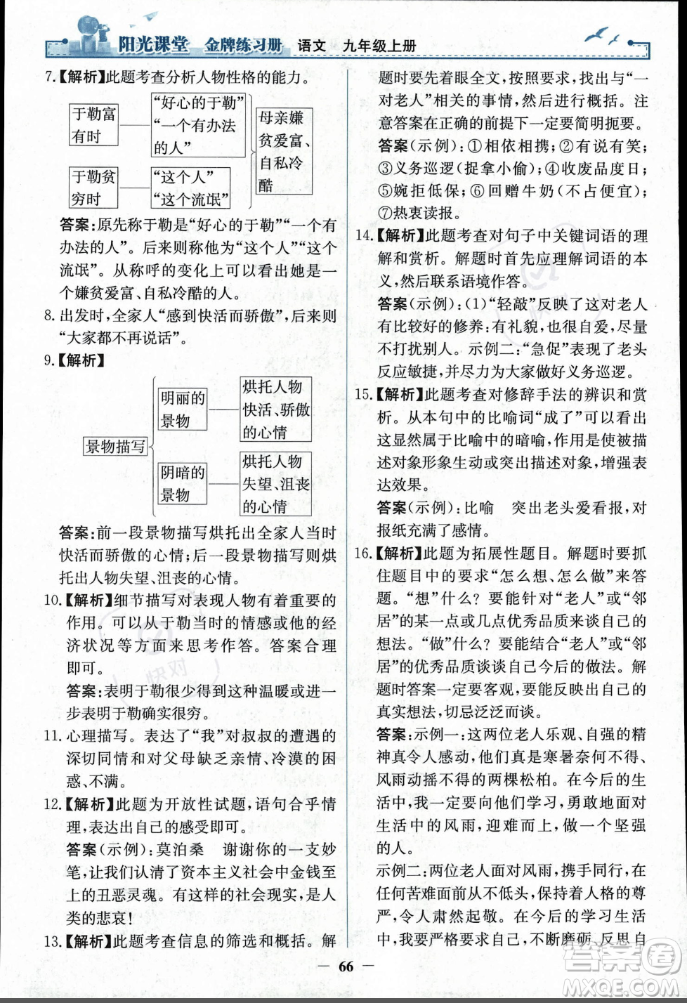 人民教育出版社2023年秋陽(yáng)光課堂金牌練習(xí)冊(cè)九年級(jí)語(yǔ)文上冊(cè)人教版答案