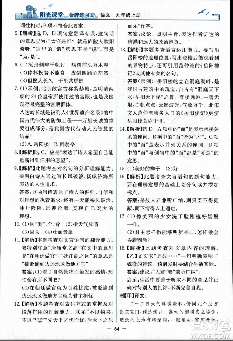 人民教育出版社2023年秋陽(yáng)光課堂金牌練習(xí)冊(cè)九年級(jí)語(yǔ)文上冊(cè)人教版答案