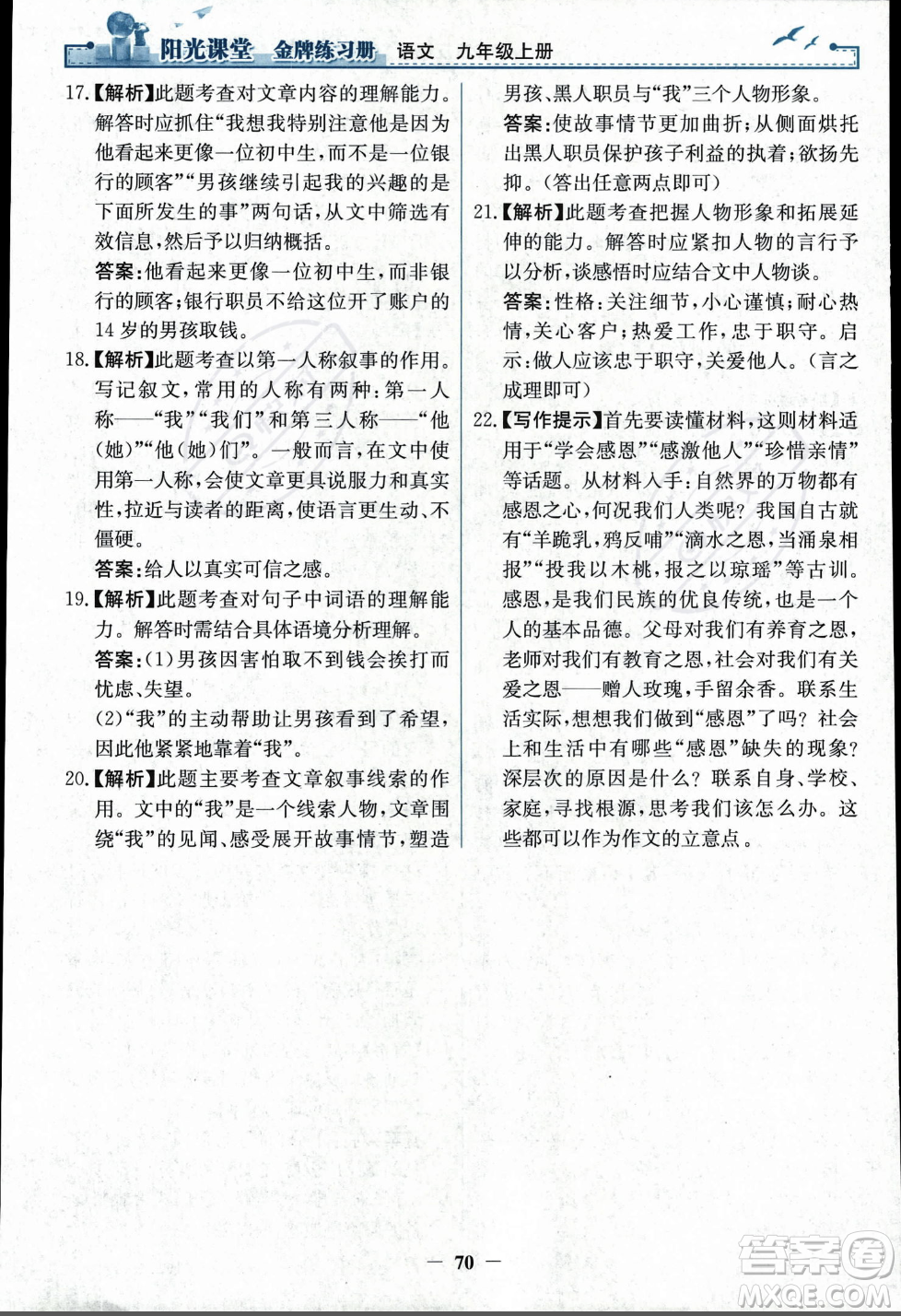 人民教育出版社2023年秋陽(yáng)光課堂金牌練習(xí)冊(cè)九年級(jí)語(yǔ)文上冊(cè)人教版答案