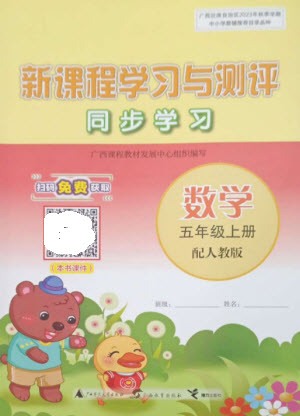 廣西教育出版社2023年秋新課程學(xué)習(xí)與測(cè)評(píng)同步學(xué)習(xí)五年級(jí)數(shù)學(xué)上冊(cè)人教版參考答案