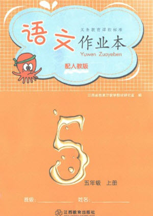 江西教育出版社2023年秋語文作業(yè)本五年級上冊人教版參考答案