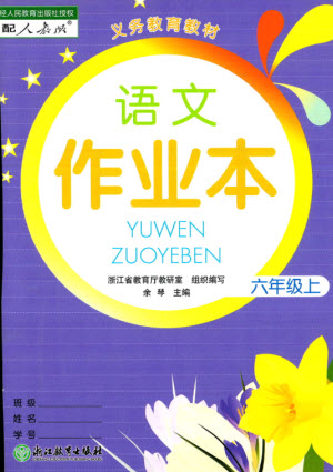 浙江教育出版社2023年秋語文作業(yè)本六年級上冊人教版參考答案