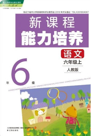 遼海出版社2023年秋新課程能力培養(yǎng)六年級(jí)語文上冊(cè)人教版參考答案