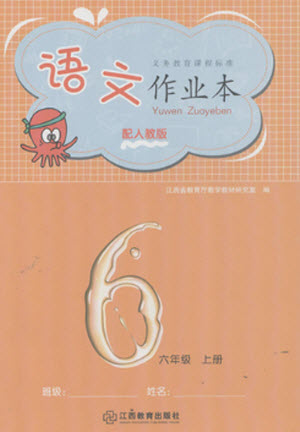 江西教育出版社2023年秋語(yǔ)文作業(yè)本六年級(jí)上冊(cè)人教版參考答案