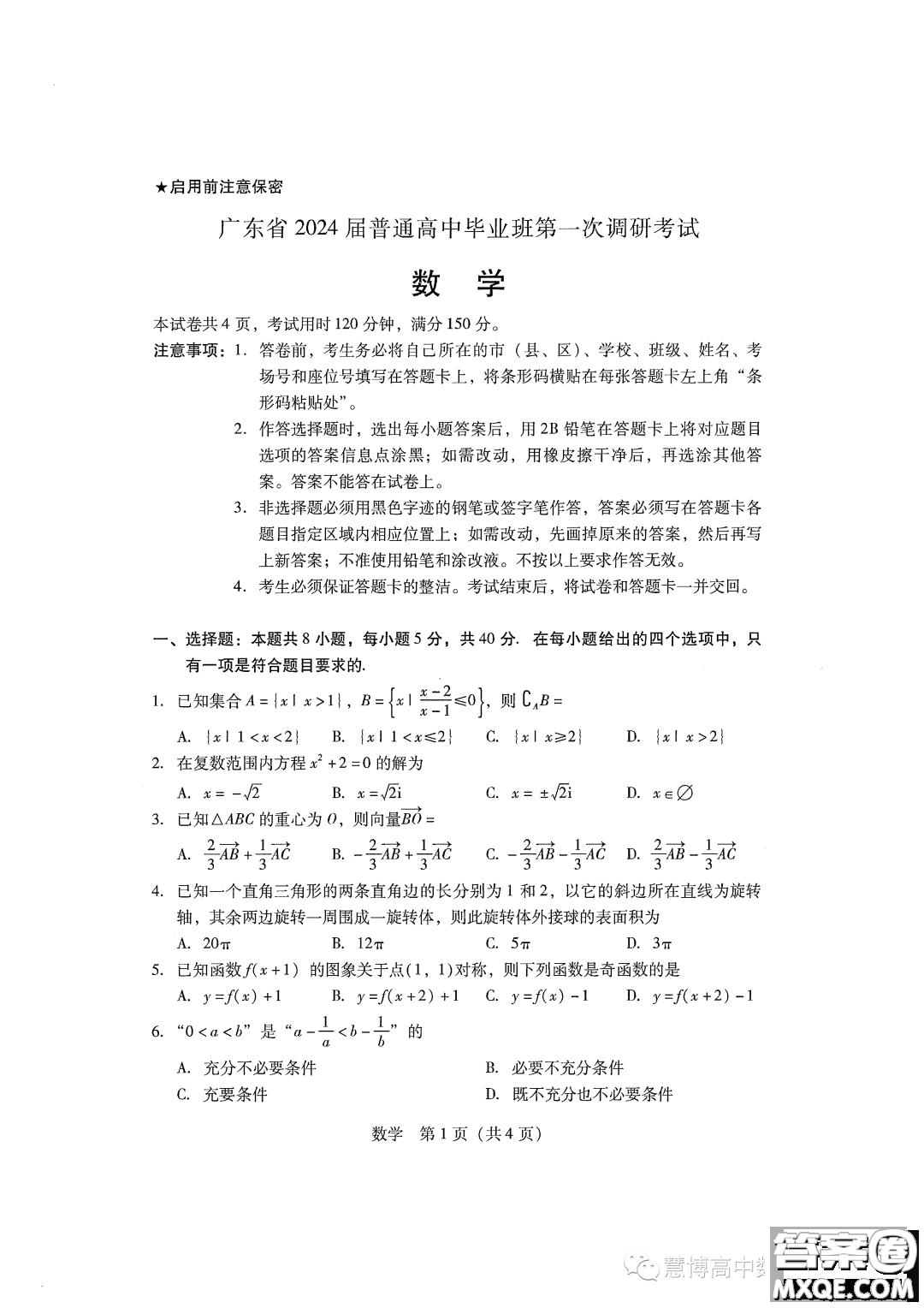 廣東省2024屆普通高中畢業(yè)班第一次調研考試數學試卷答案