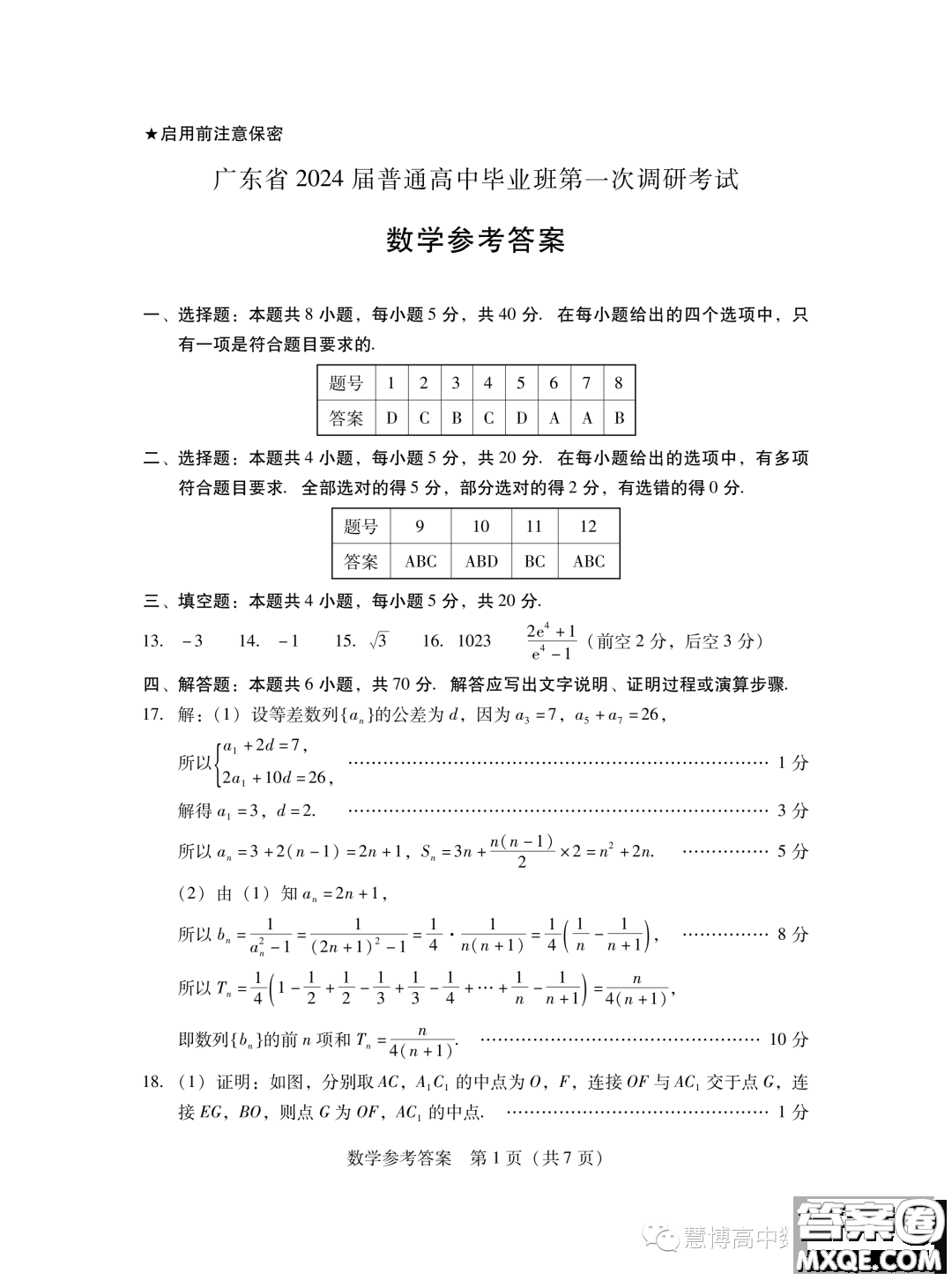 廣東省2024屆普通高中畢業(yè)班第一次調研考試數學試卷答案