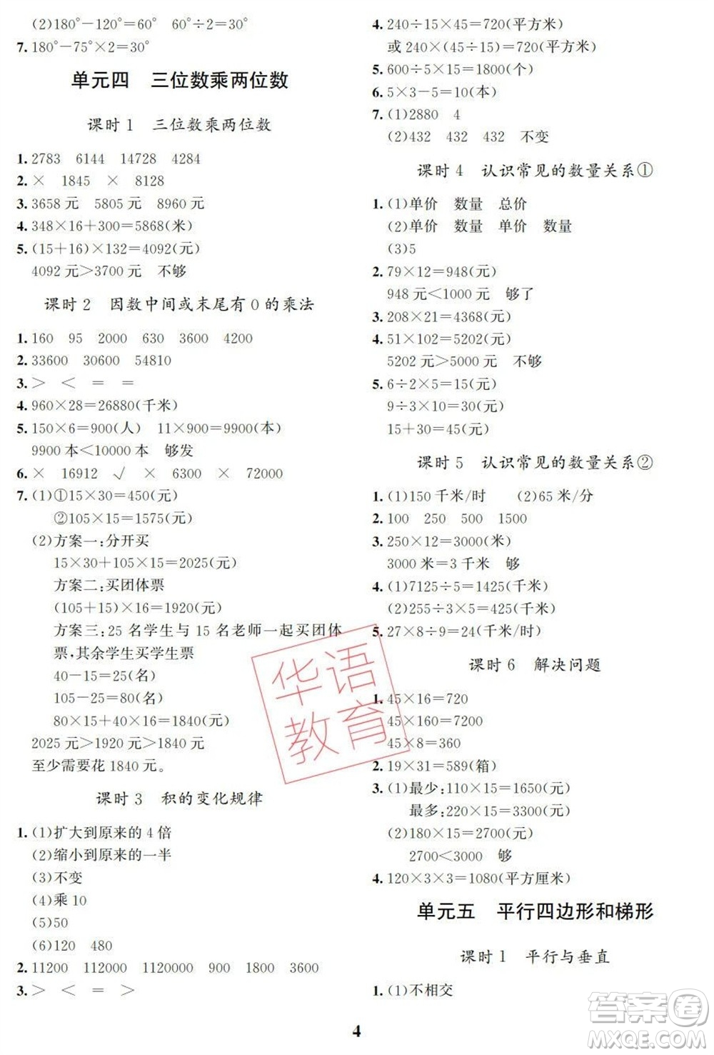 湖南師范大學(xué)出版社2023年秋課后練習(xí)與評(píng)價(jià)課程標(biāo)準(zhǔn)同步練習(xí)四年級(jí)數(shù)學(xué)上冊(cè)參考答案