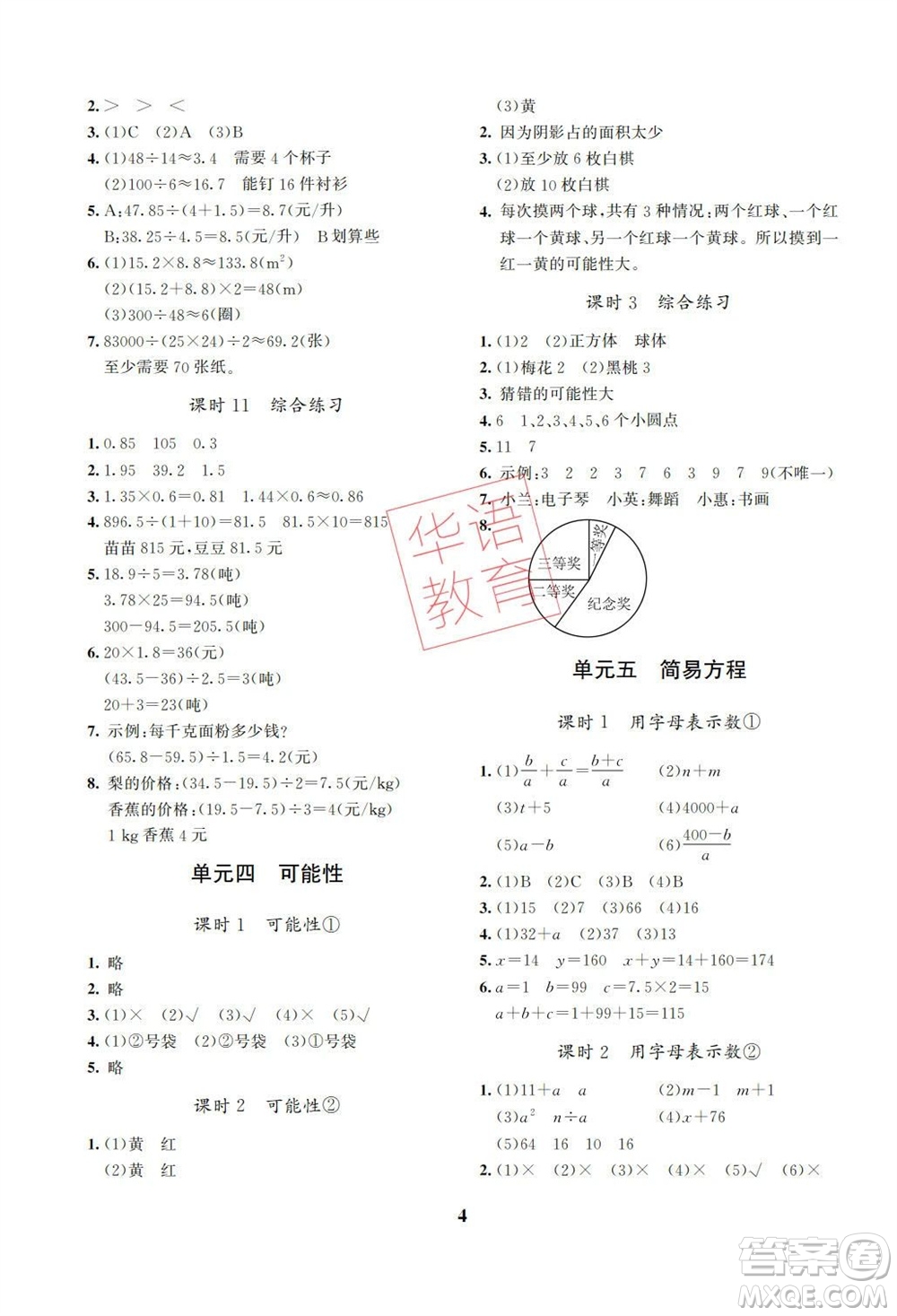 湖南師范大學(xué)出版社2023年秋課后練習(xí)與評價課程標(biāo)準(zhǔn)同步練習(xí)五年級數(shù)學(xué)上冊參考答案