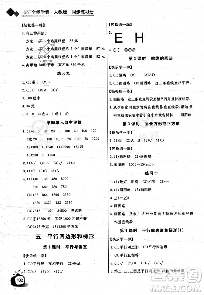 長(zhǎng)江少年兒童出版社2023年秋長(zhǎng)江全能學(xué)案同步練習(xí)冊(cè)四年級(jí)數(shù)學(xué)上冊(cè)人教版答案