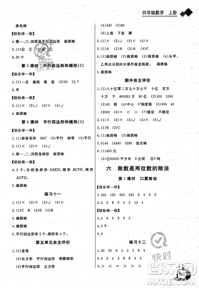 長(zhǎng)江少年兒童出版社2023年秋長(zhǎng)江全能學(xué)案同步練習(xí)冊(cè)四年級(jí)數(shù)學(xué)上冊(cè)人教版答案