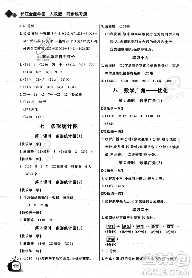 長(zhǎng)江少年兒童出版社2023年秋長(zhǎng)江全能學(xué)案同步練習(xí)冊(cè)四年級(jí)數(shù)學(xué)上冊(cè)人教版答案