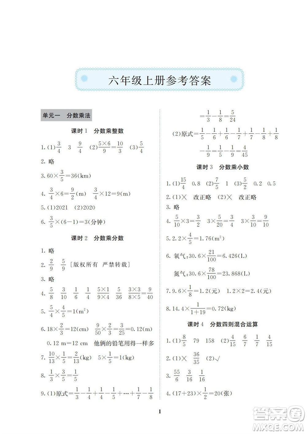 湖南師范大學出版社2023年秋課后練習與評價課程標準同步練習六年級數(shù)學上冊參考答案