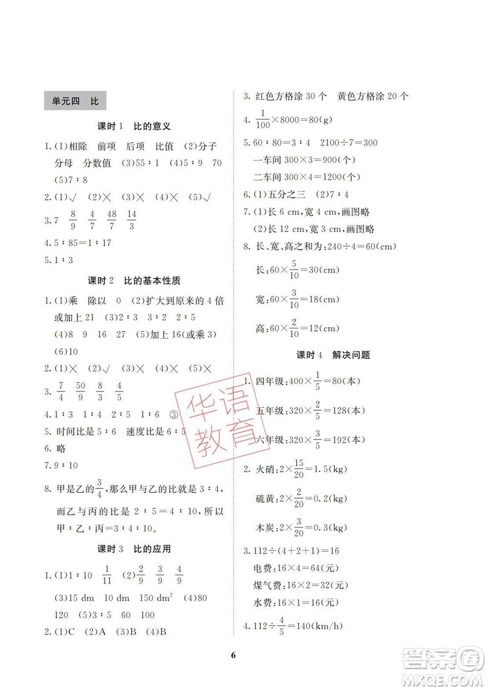 湖南師范大學出版社2023年秋課后練習與評價課程標準同步練習六年級數(shù)學上冊參考答案