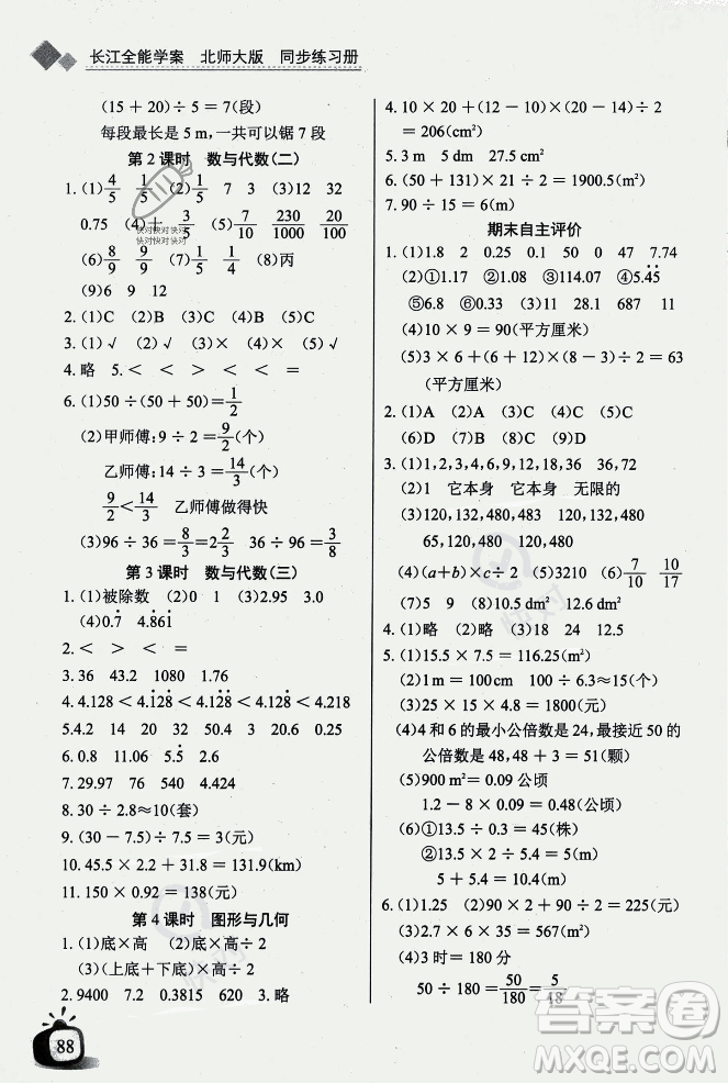 長江少年兒童出版社2023年秋長江全能學案同步練習冊五年級數(shù)學上冊北師大版答案