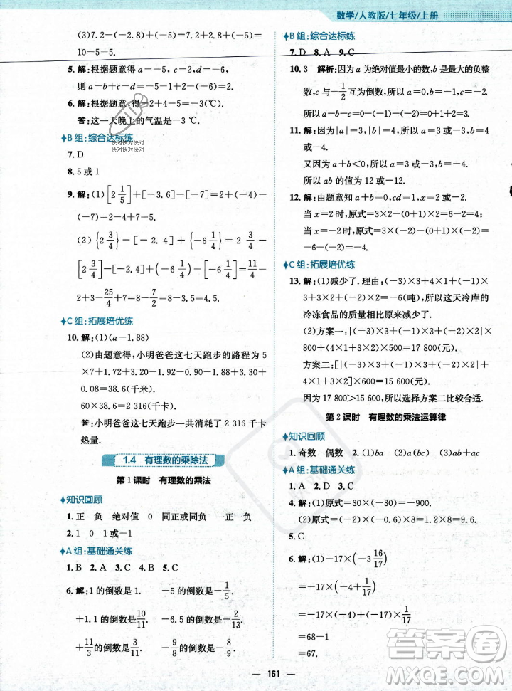 安徽教育出版社2023年秋新編基礎(chǔ)訓(xùn)練七年級(jí)數(shù)學(xué)上冊(cè)人教版答案