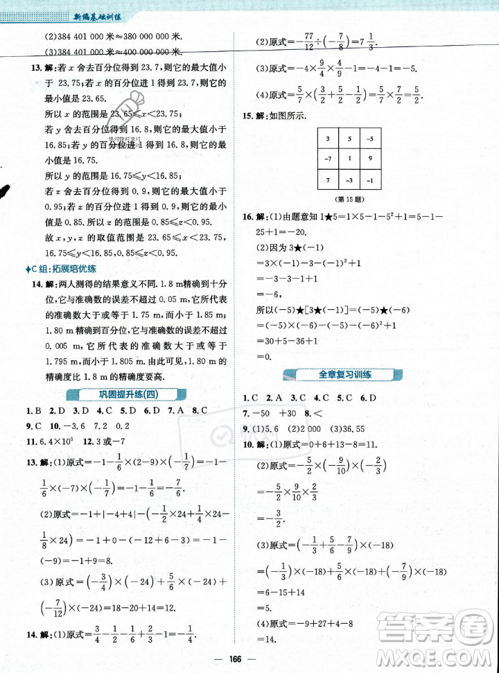 安徽教育出版社2023年秋新編基礎(chǔ)訓(xùn)練七年級(jí)數(shù)學(xué)上冊(cè)人教版答案