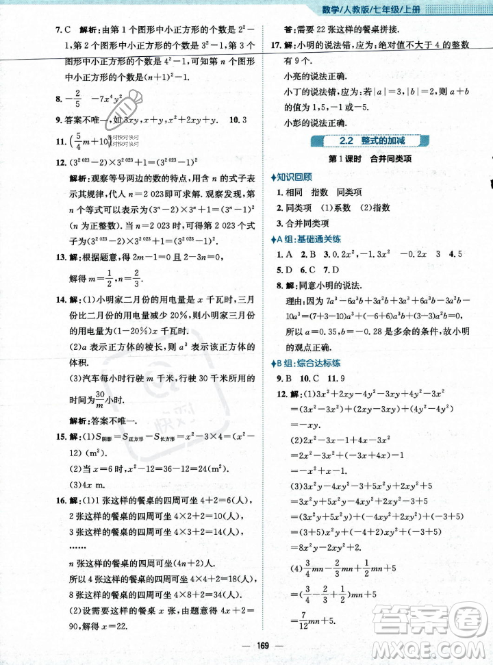 安徽教育出版社2023年秋新編基礎(chǔ)訓(xùn)練七年級(jí)數(shù)學(xué)上冊(cè)人教版答案