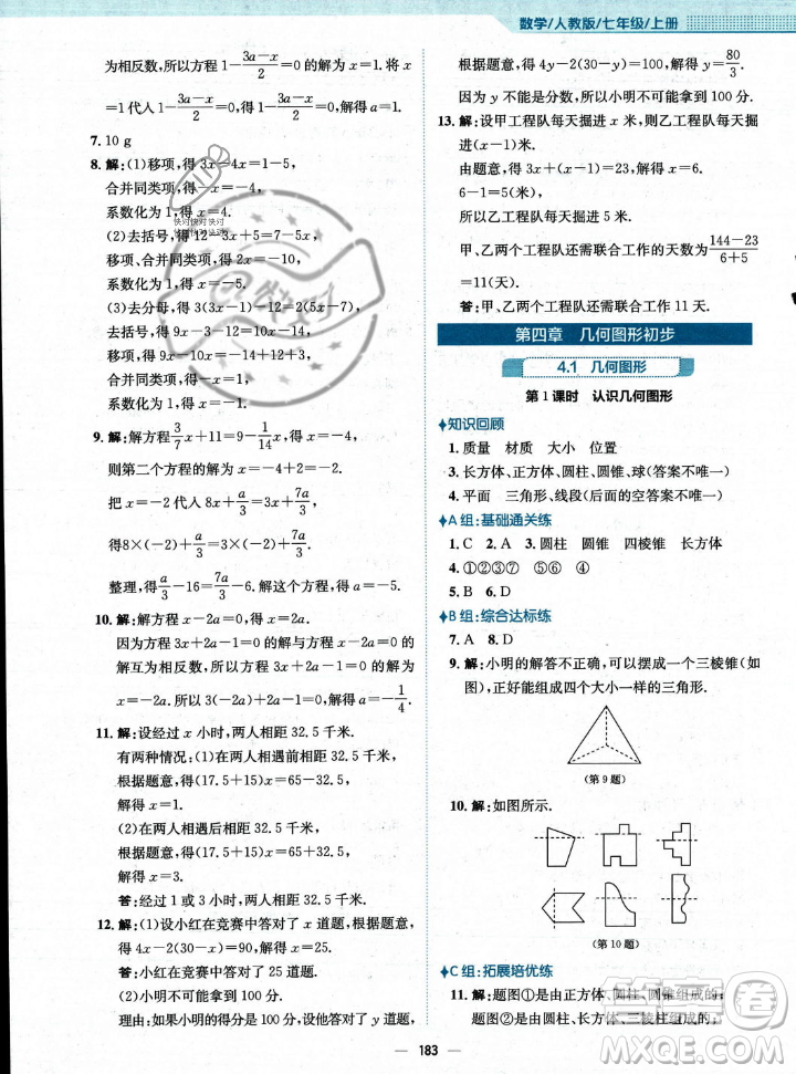 安徽教育出版社2023年秋新編基礎(chǔ)訓(xùn)練七年級(jí)數(shù)學(xué)上冊(cè)人教版答案