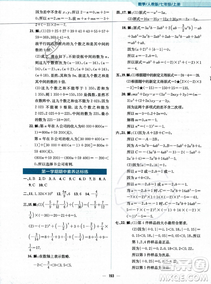 安徽教育出版社2023年秋新編基礎(chǔ)訓(xùn)練七年級(jí)數(shù)學(xué)上冊(cè)人教版答案