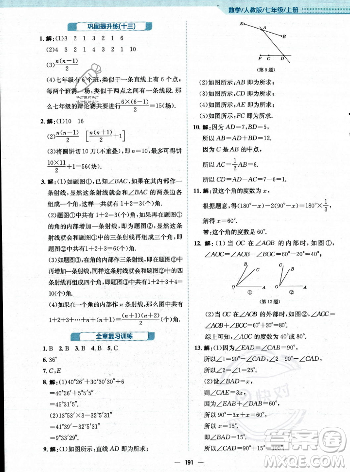 安徽教育出版社2023年秋新編基礎(chǔ)訓(xùn)練七年級(jí)數(shù)學(xué)上冊(cè)人教版答案