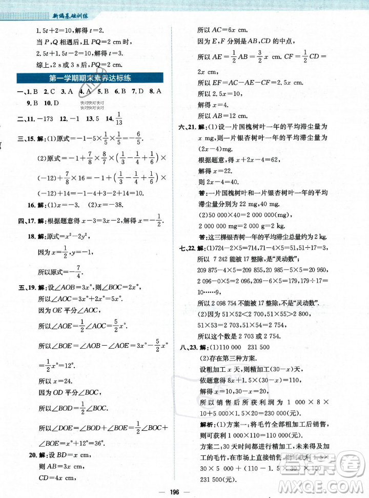 安徽教育出版社2023年秋新編基礎(chǔ)訓(xùn)練七年級(jí)數(shù)學(xué)上冊(cè)人教版答案