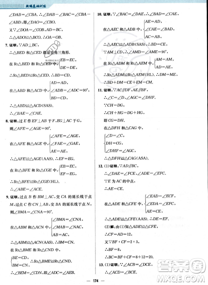 安徽教育出版社2023年秋新編基礎訓練八年級數(shù)學上冊人教版答案