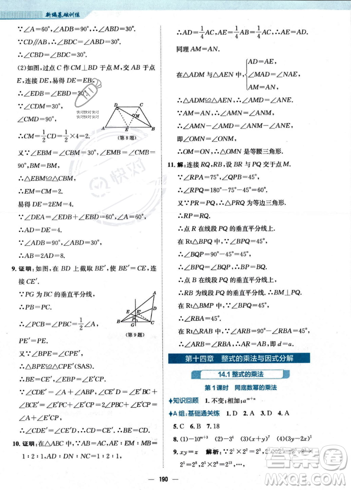 安徽教育出版社2023年秋新編基礎訓練八年級數(shù)學上冊人教版答案