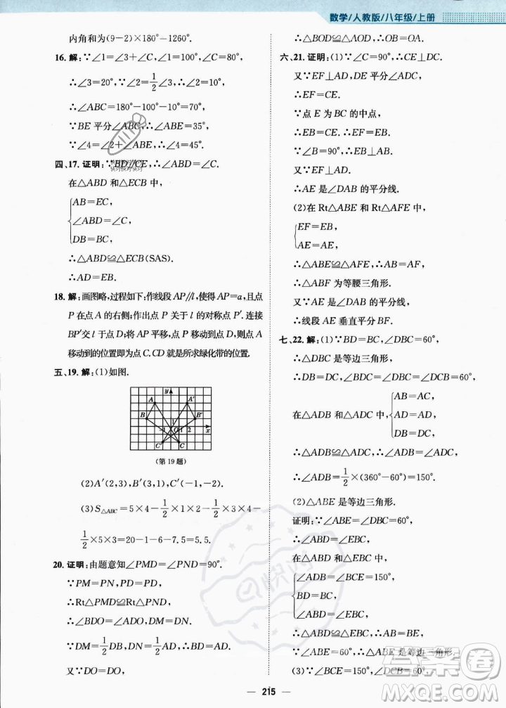 安徽教育出版社2023年秋新編基礎訓練八年級數(shù)學上冊人教版答案