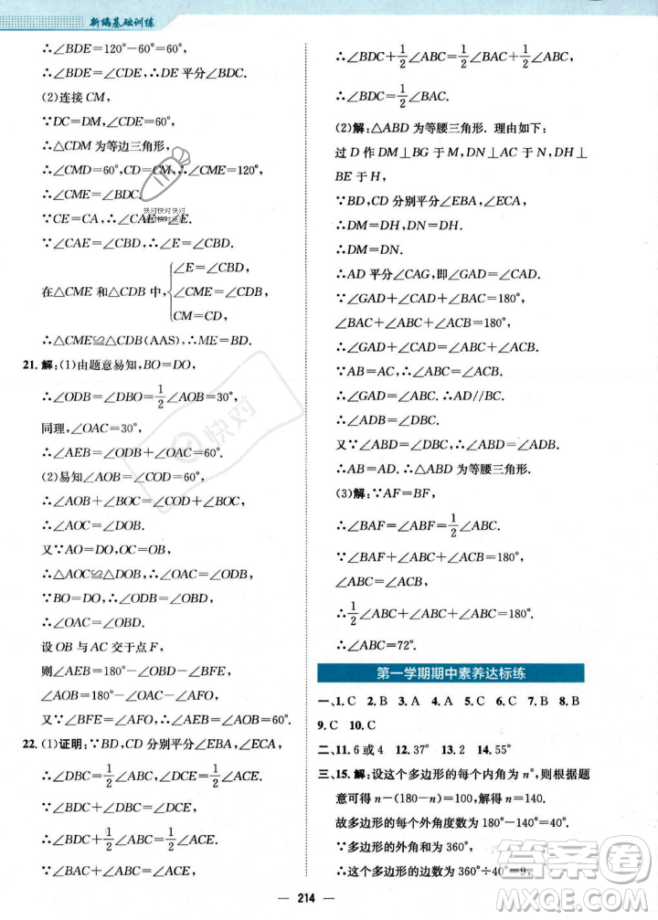 安徽教育出版社2023年秋新編基礎訓練八年級數(shù)學上冊人教版答案