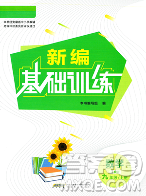 安徽教育出版社2023年秋新編基礎(chǔ)訓(xùn)練九年級(jí)數(shù)學(xué)上冊(cè)人教版答案