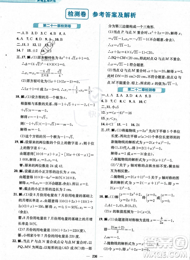 安徽教育出版社2023年秋新編基礎(chǔ)訓(xùn)練九年級(jí)數(shù)學(xué)上冊(cè)人教版答案