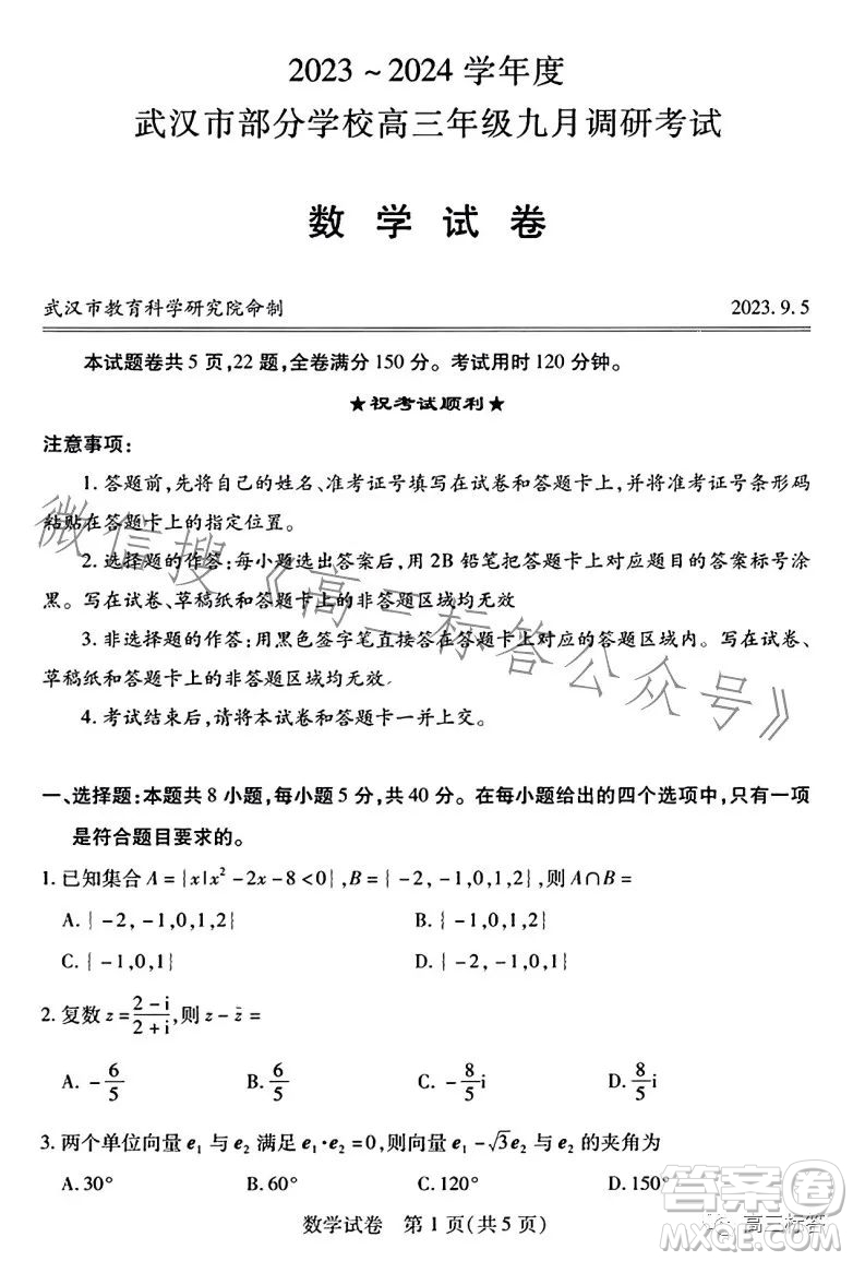 2023-2024學(xué)年度武漢市部分學(xué)校高三年級九月調(diào)研考試數(shù)學(xué)試卷答案