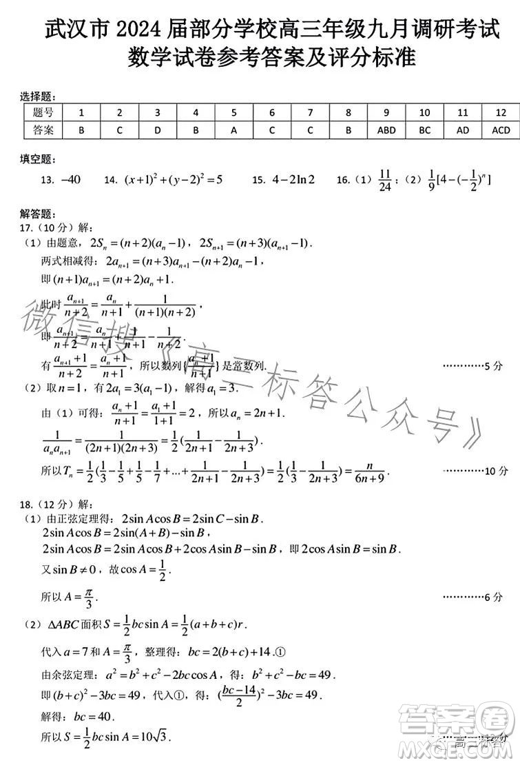 2023-2024學(xué)年度武漢市部分學(xué)校高三年級九月調(diào)研考試數(shù)學(xué)試卷答案